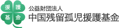 公益財団法人 中国残留孤児援護基金