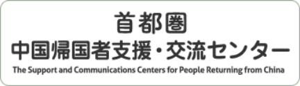首都圏中国帰国者支援・交流センター