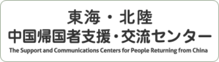 東海・北陸首都圏中国帰国者支援・交流センター