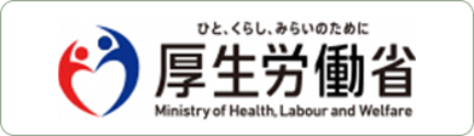 厚生労働省