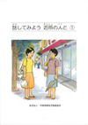 話してみよう近所の人と ① (CD１枚付)
