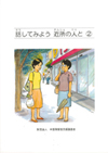 話してみよう近所の人と ② (CD１枚付)