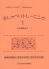 めざせレベル４！ おしゃべりトレーニング1（ＣＤ2枚付）