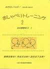 めざせレベル４！ おしゃべりトレーニング2（ＣＤ2枚付）