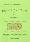 めざせレベル４！ おしゃべりトレーニング3（ＣＤ2枚付）