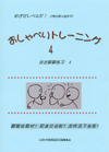 めざせレベル４！ おしゃべりトレーニング4（ＣＤ2枚付）