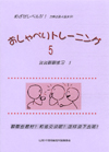 めざせレベル４！ おしゃべりトレーニング5（ＣＤ2枚付）