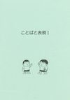 ことばと表現 Ⅰ （CD１枚付）