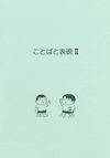 ことばと表現 Ⅱ （CD１枚付）