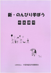 新・のんびり学ぼう（CD2枚付）