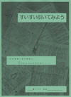 すいすい引いてみよう