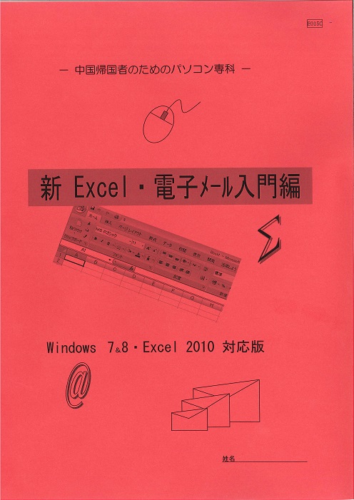 中国帰国者のためのパソコン専科 新Excel・電子メール入門編 Windows 11/Excel 2021対応版