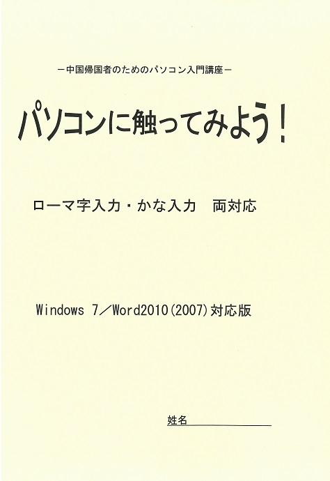 中国帰国者のためのﾊﾟｿｺﾝ入門講座 パソコンに触ってみよう!
 Windows 11/Word2021対応版
