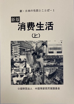 新・日本の生活とことばー１ 消費生活 （上） （CD２枚付）