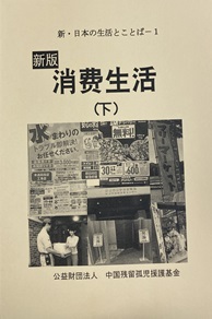 新・日本の生活とことばー１ 消費生活 （下） （CD２枚付）