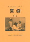 新・日本の生活とことばー２ 医療 （下） （CD１枚付）