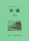新・日本の生活とことばー３ 交通 （上） （CD２枚付）