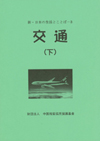 新・日本の生活とことばー３ 交通 （下） （CD３枚付）