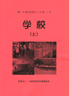 新・日本の生活とことばー４ 学校 （上） （CD2枚付）