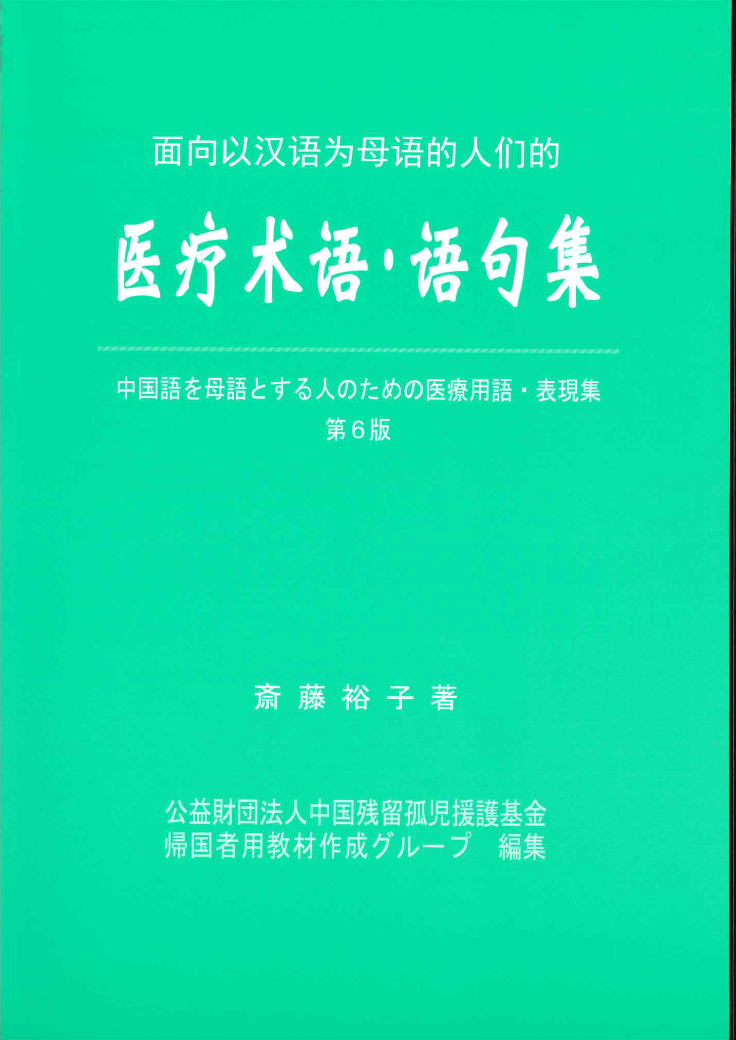中国語を母語とする人のための医療用語・表現集