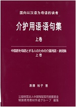 中国語を母語とする人のための介護用語・表現集 上巻