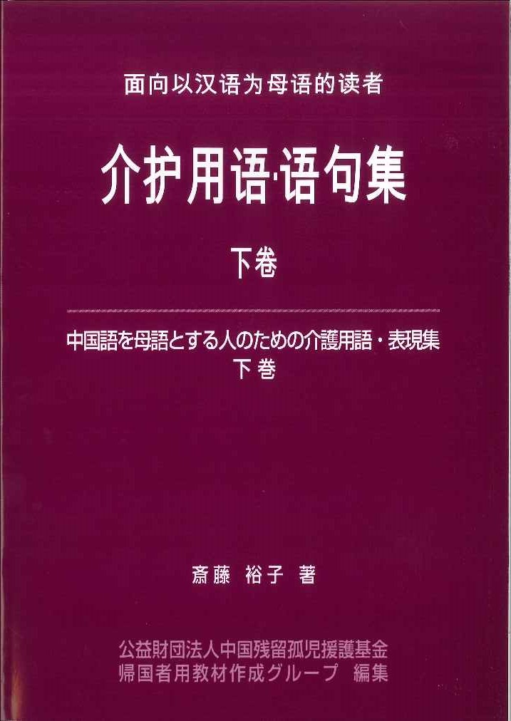 中国語を母語とする人のための介護用語・表現集 下巻