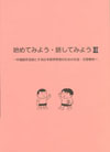始めてみよう・話してみようⅢ （CD２枚付）・解答別冊