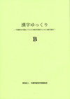漢字ゆっくり B （CD１枚付）