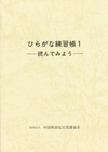ひらがな練習帳１・読んでみよう