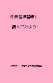 片仮名練習帳１・読んでみよう