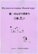 新・のんびり学ぼう (CD２枚付) （ロシア語）