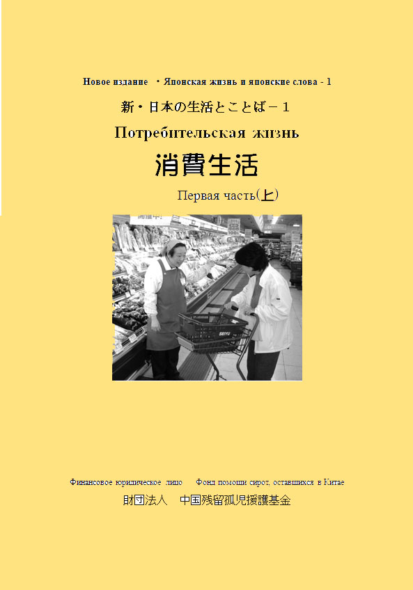 新・日本の生活とことばー１ 消費生活 （上） （CD2枚付）（ロシア語）