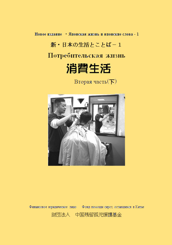 新・日本の生活とことばー１ 消費生活 （下） （CD2枚付）（ロシア語）