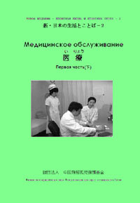 新・日本の生活とことばー２ 医療 （下） （CD１枚付）（ロシア語）