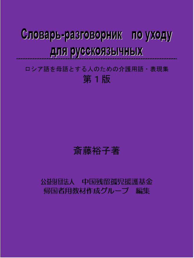 ロシア語を母語とする人のための介護用語・表現集 （ロシア語）