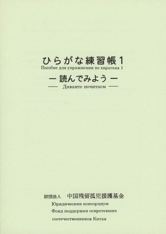 ひらがな練習帳１ （ロシア語）