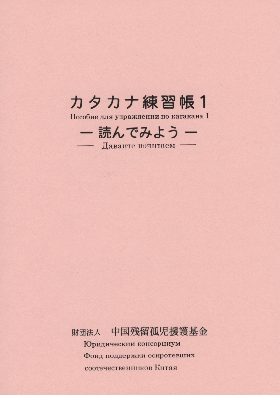 カタカナ練習帳１ （ロシア語）