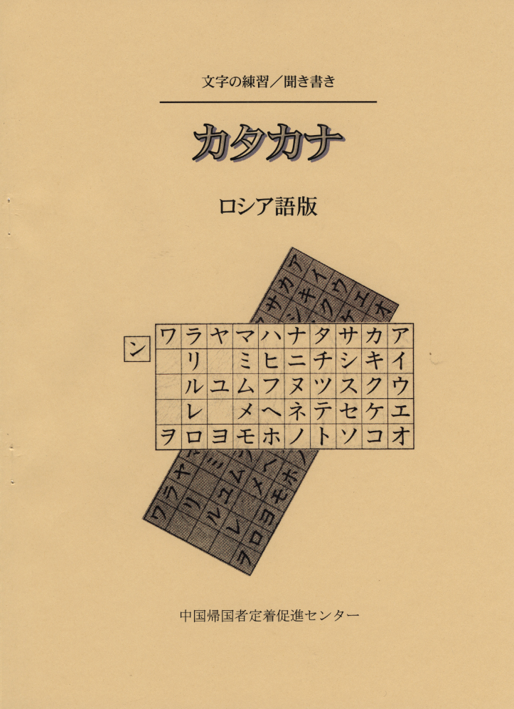 文字の練習／聞書カタカナ （ロシア語）