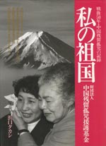 写真集 私の祖国