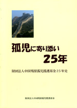 孤児に寄り添い25年